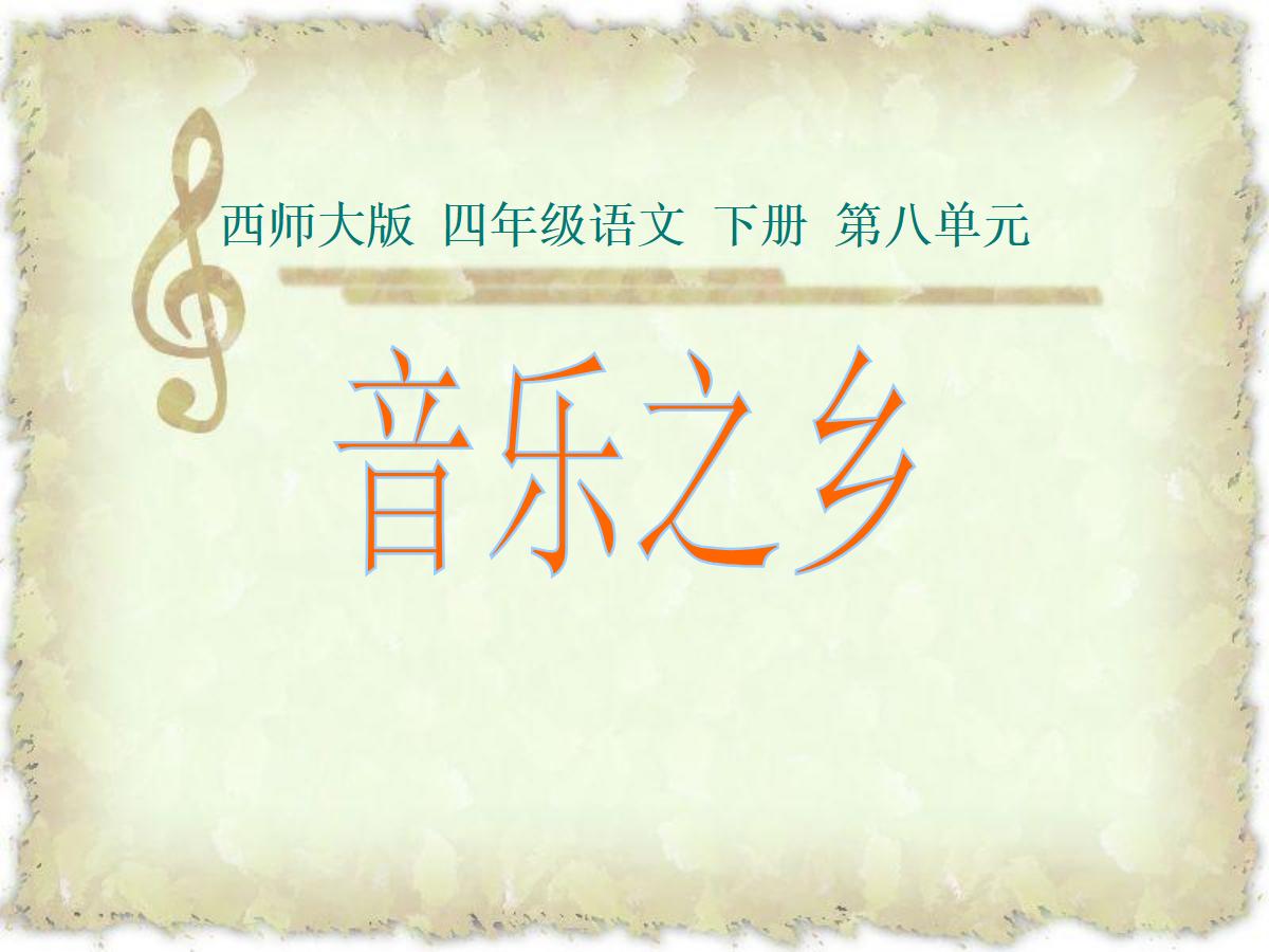 《音乐之乡》PPT课件3