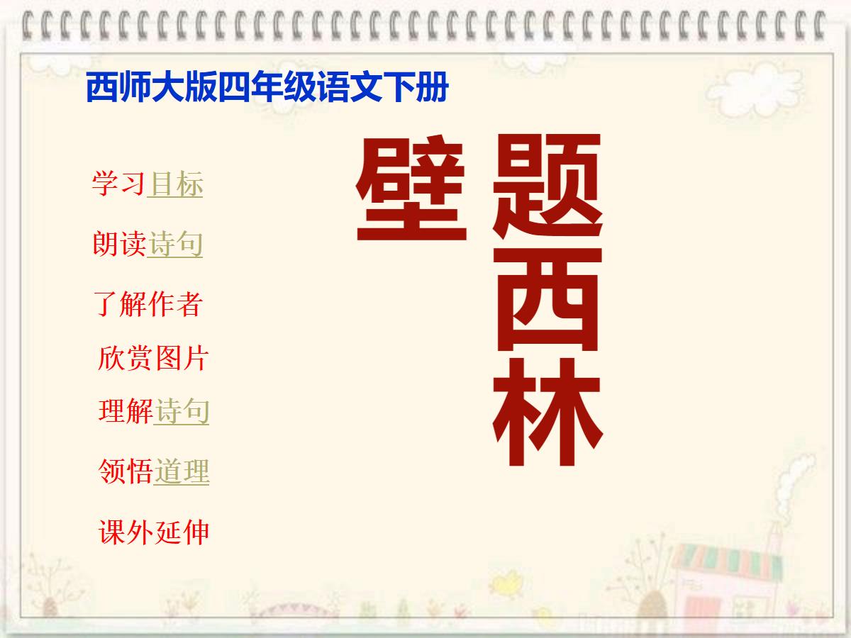 《题西林壁》PPT课件