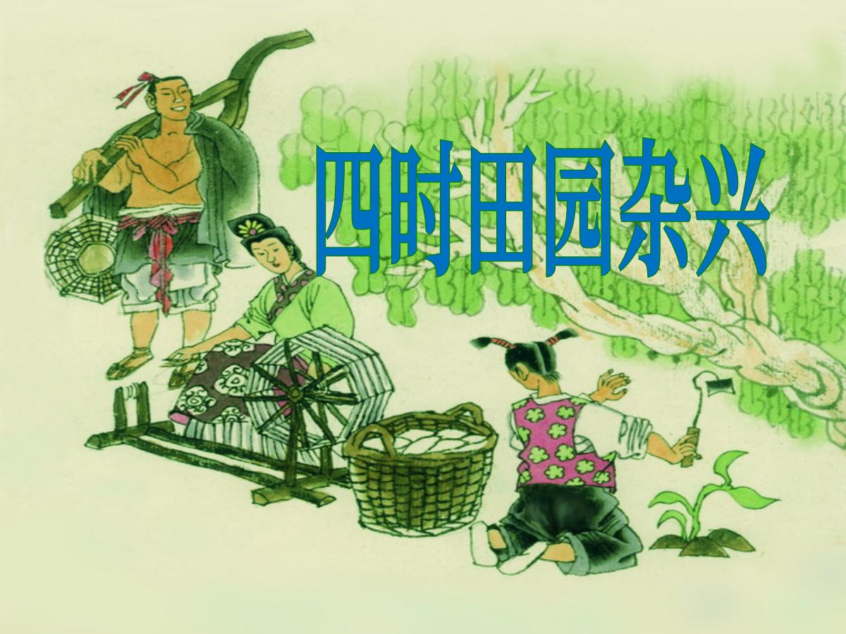 《四时田园杂兴》PPT课件