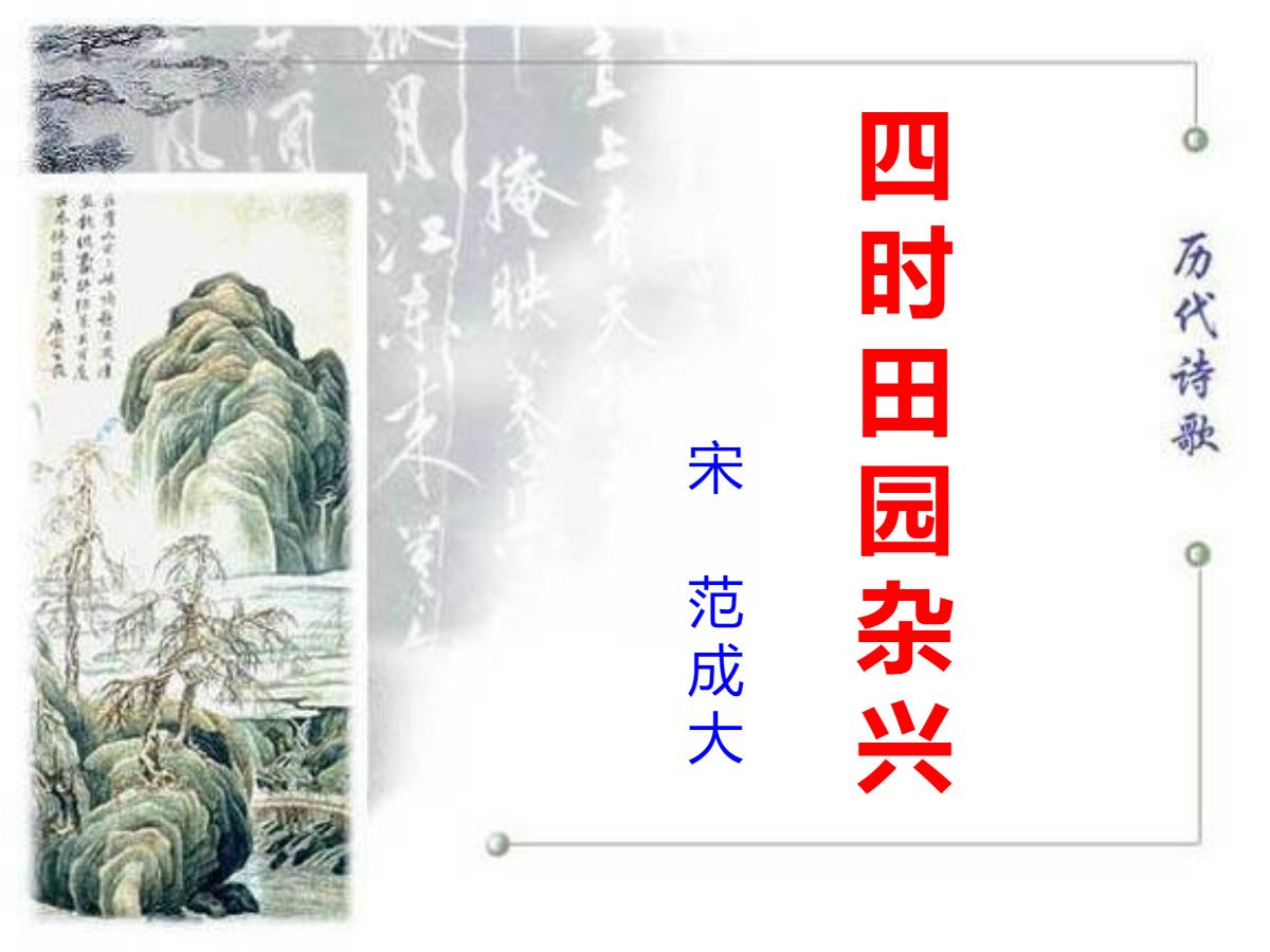 《四时田园杂兴》PPT课件2
