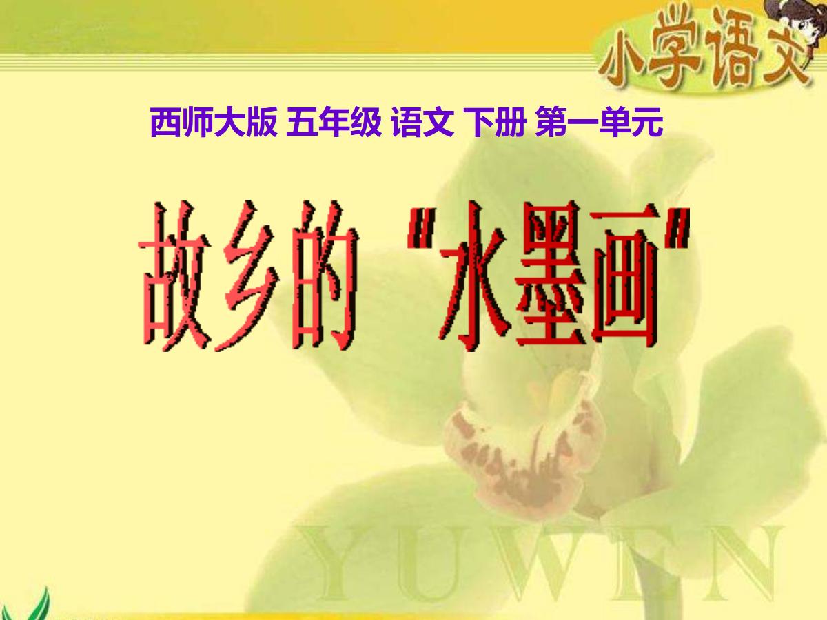 《故乡的“水墨画”》PPT课件2