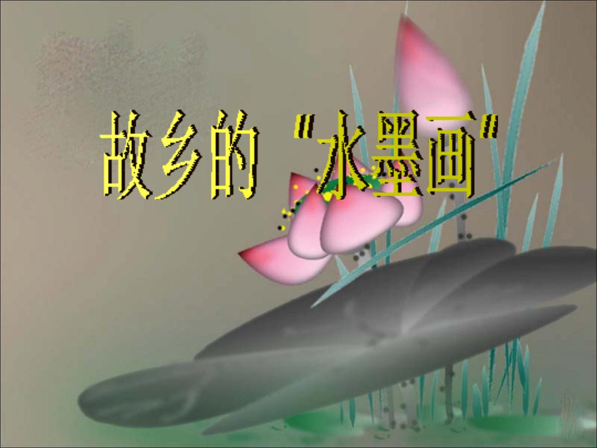 《故乡的“水墨画”》PPT课件3