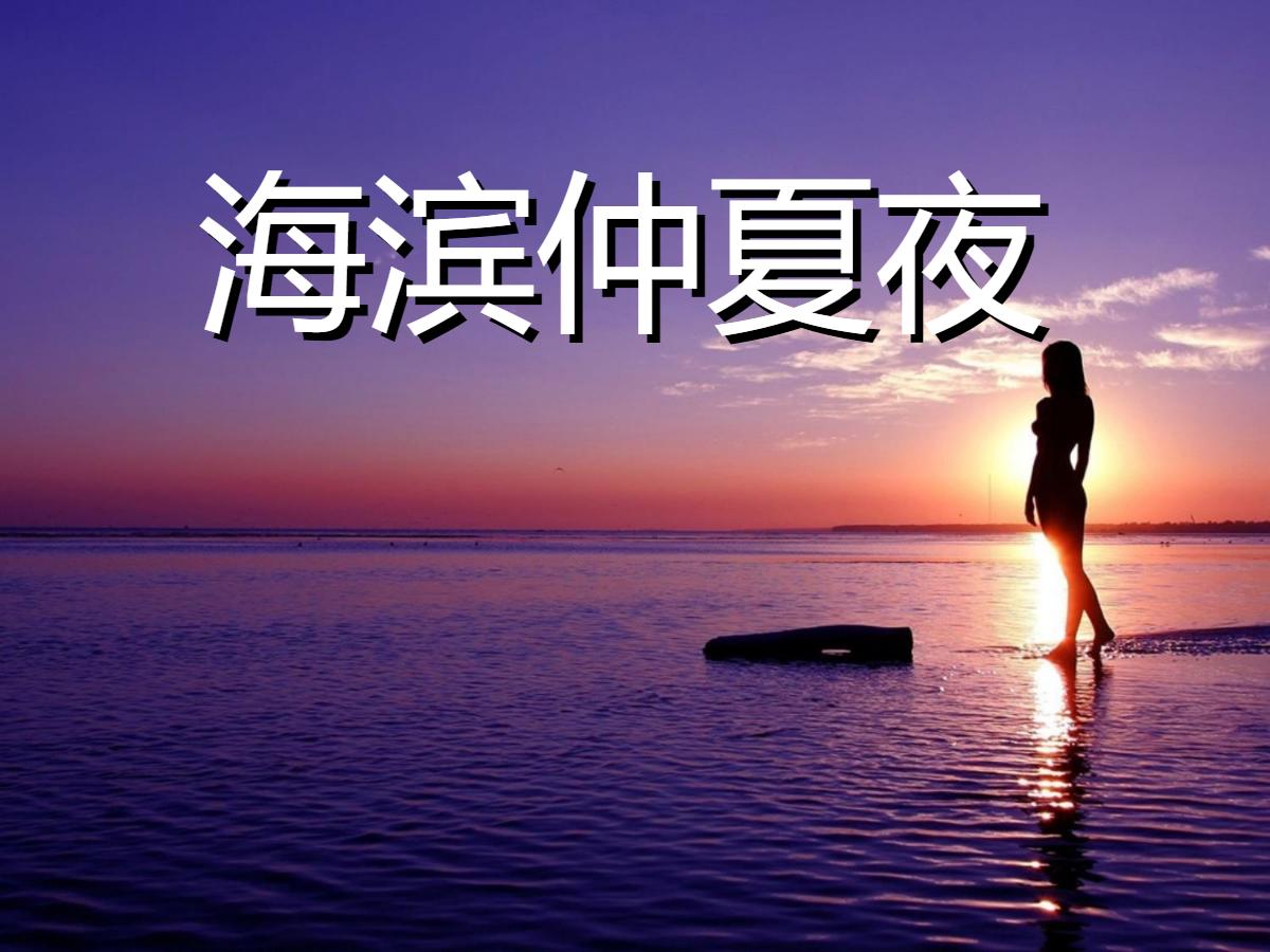 《海滨仲夏夜》PPT课件2