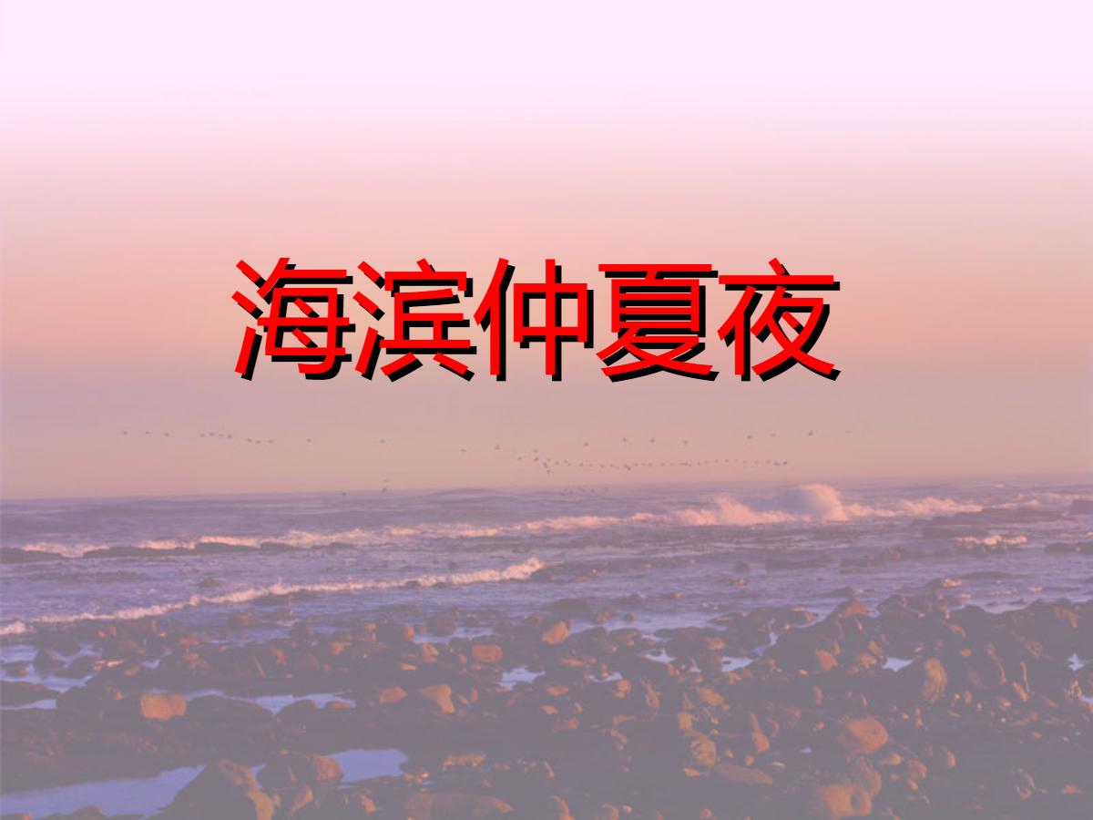 《海滨仲夏夜》PPT课件3