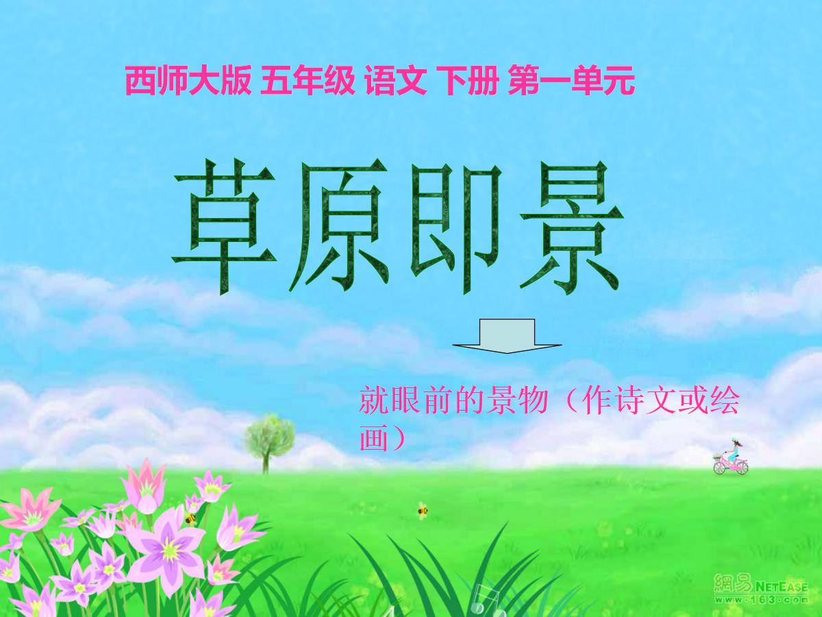 《草原即景》PPT课件3