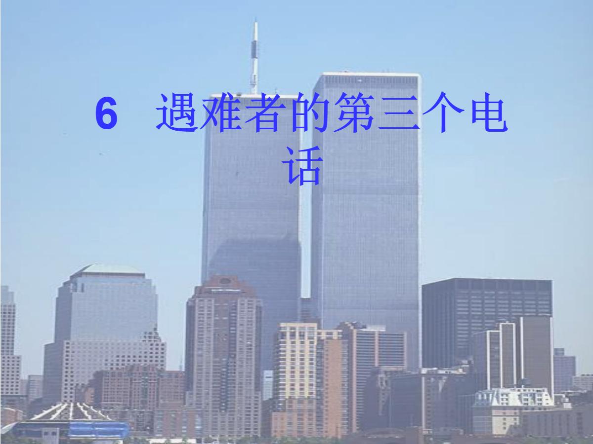 《遇难者的第三个电话》PPT课件