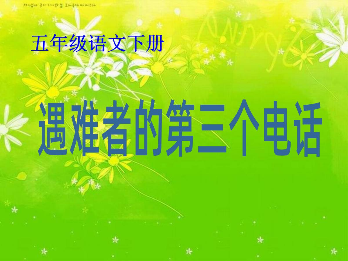 《遇难者的第三个电话》PPT课件2