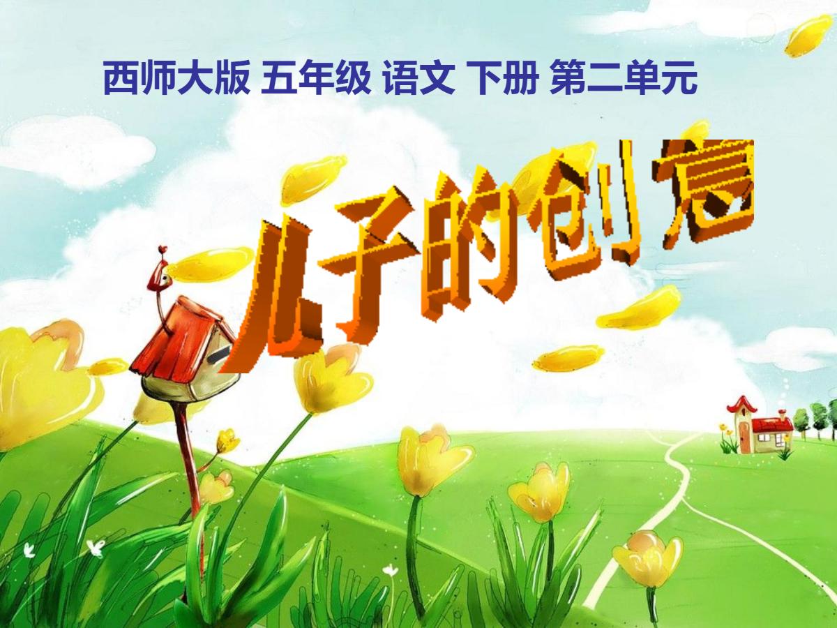 《儿子的创意》PPT课件