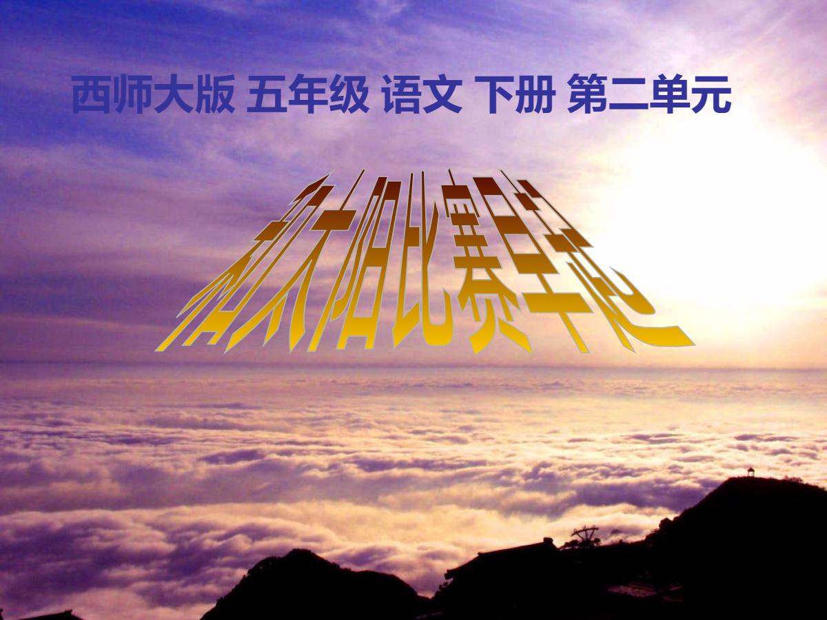《和太阳比赛早起》PPT课件2