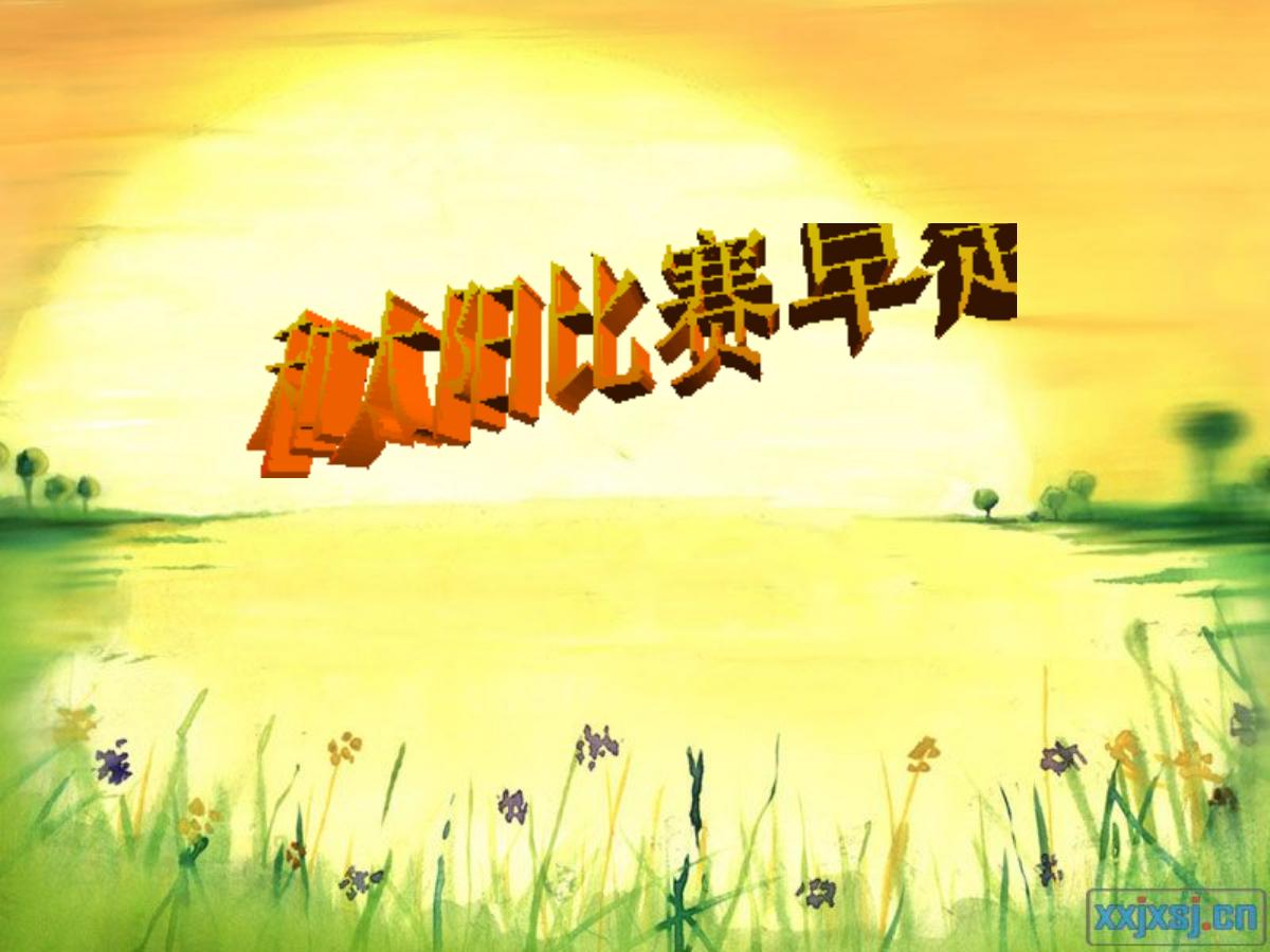 《和太阳比赛早起》PPT课件3