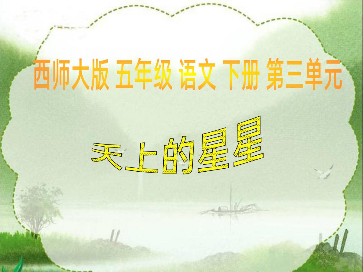 《天上的星星》PPT课件