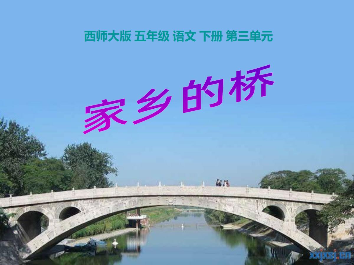 《家乡的桥》PPT课件