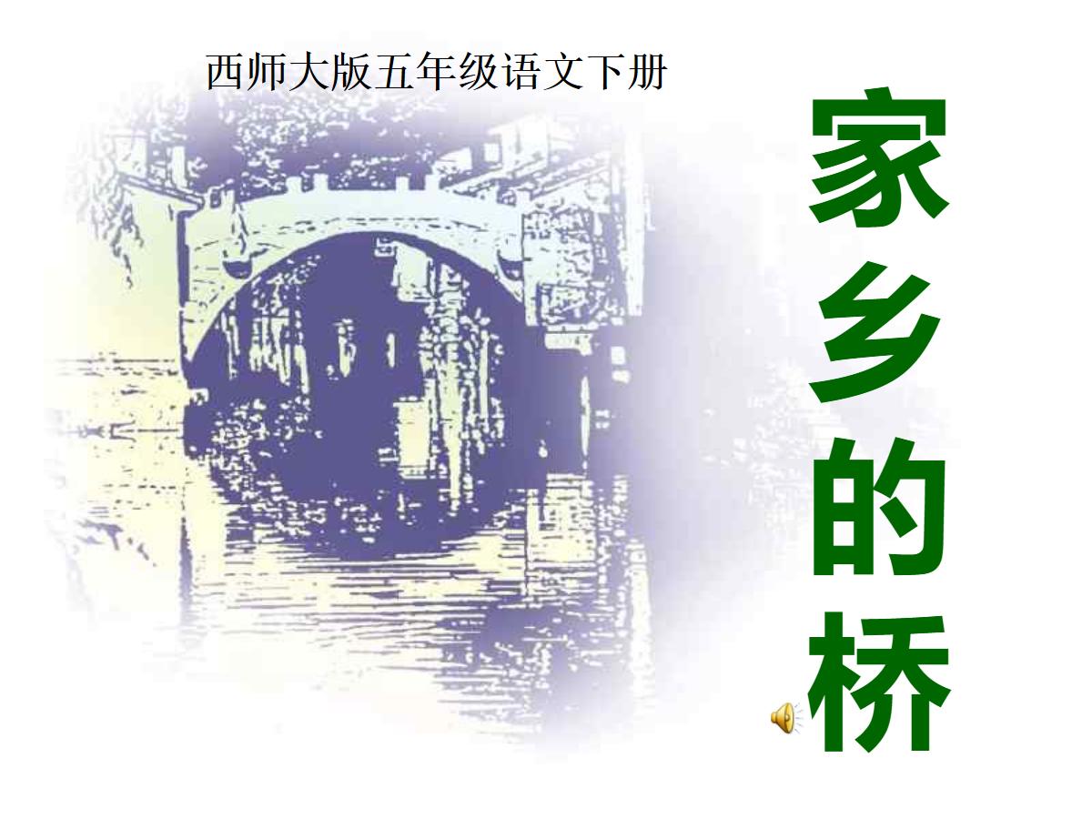 《家乡的桥》PPT课件3