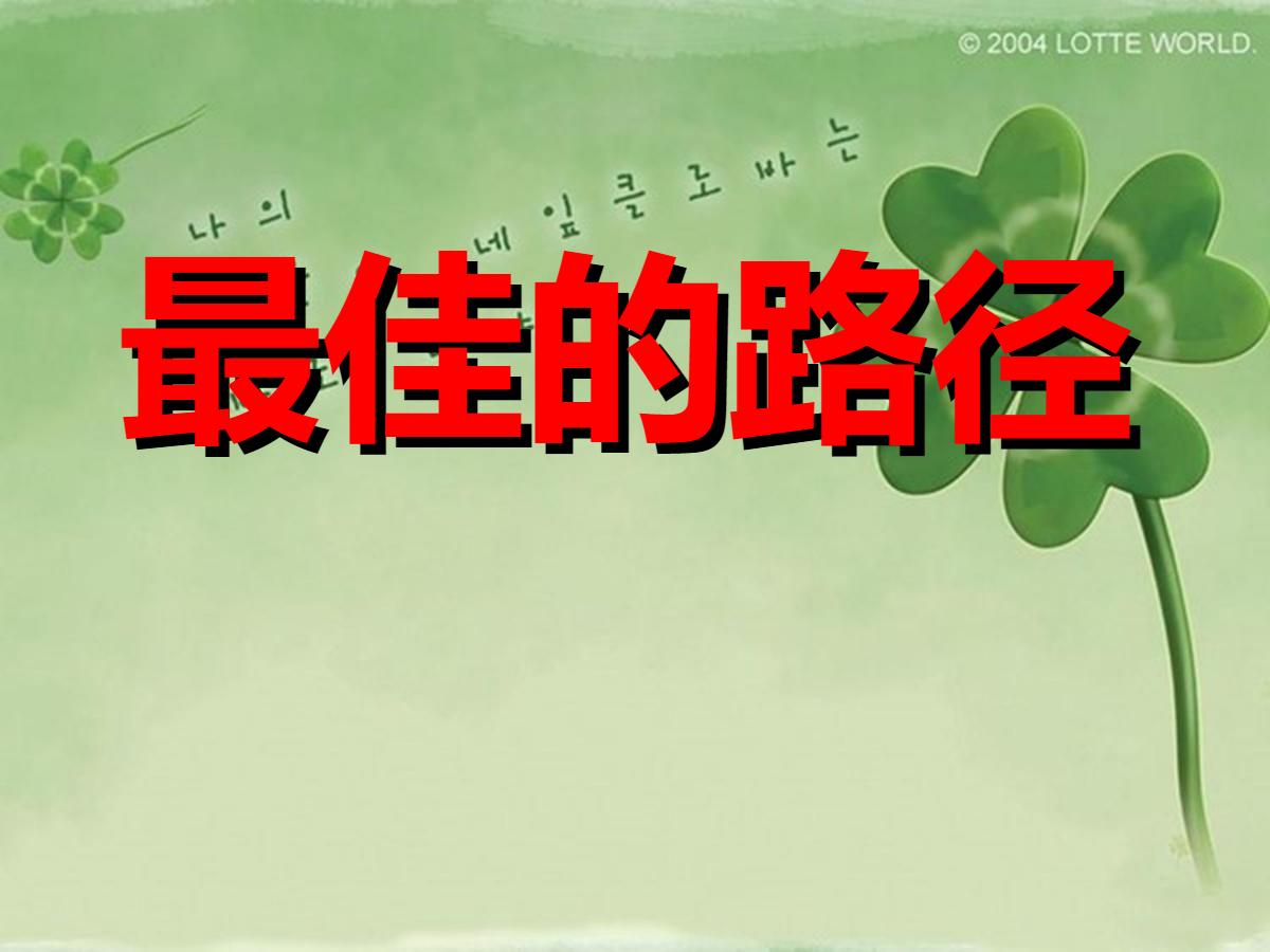 《最佳的路径》PPT课件3