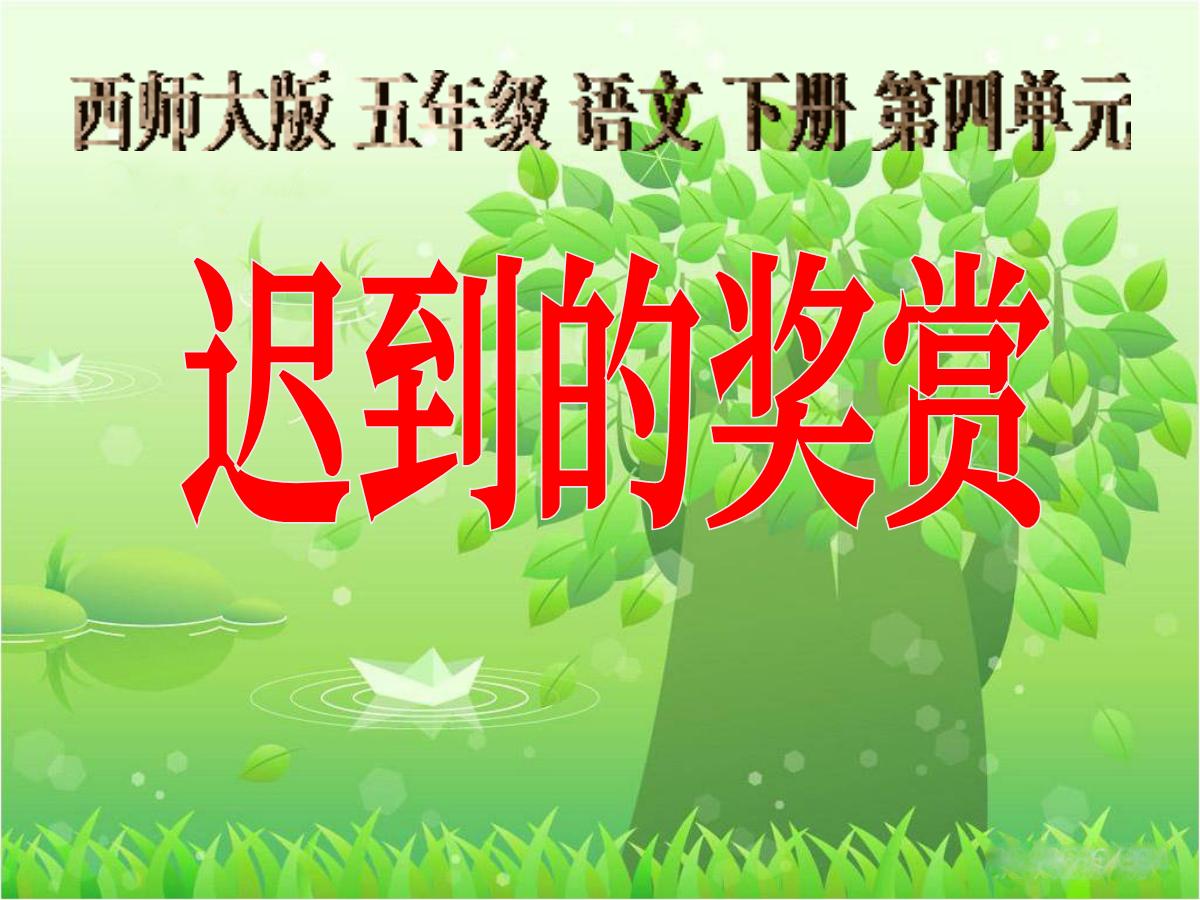 《迟到的奖赏》PPT课件2