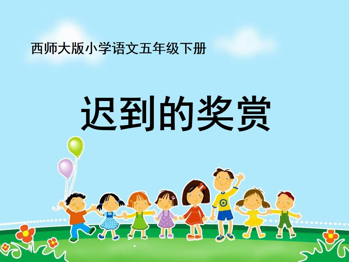 《迟到的奖赏》PPT课件3