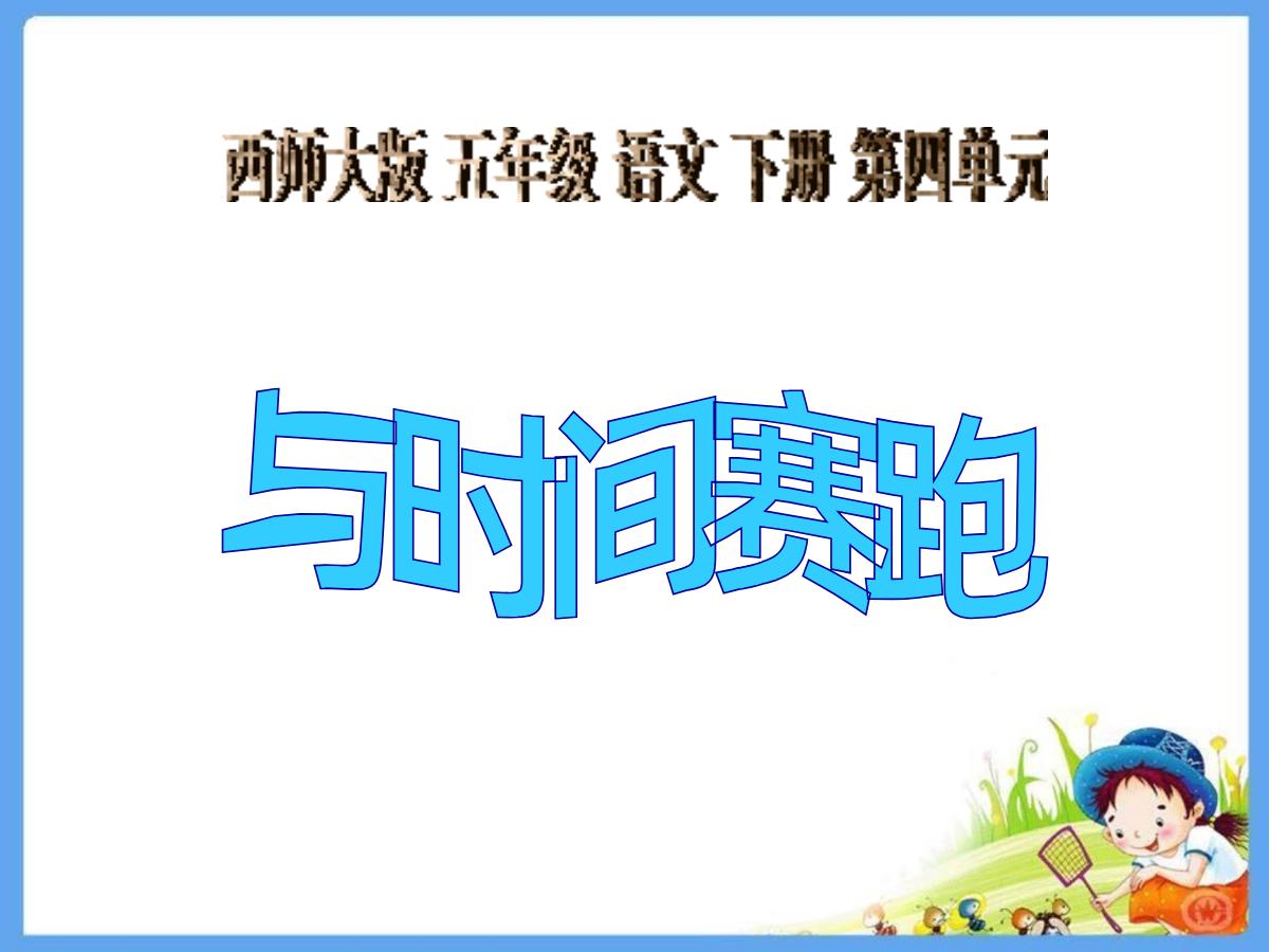 《与时间赛跑》PPT课件
