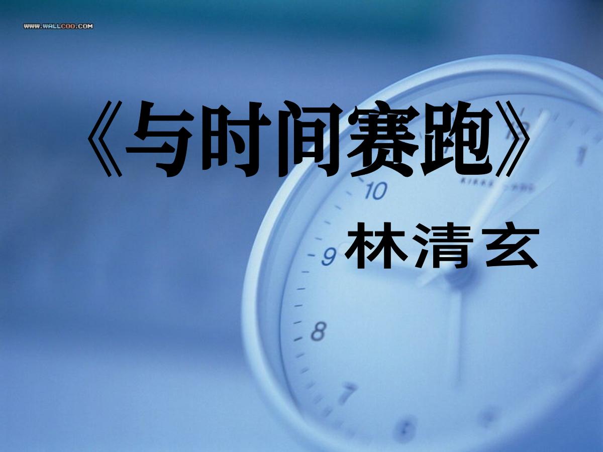 《与时间赛跑》PPT课件4