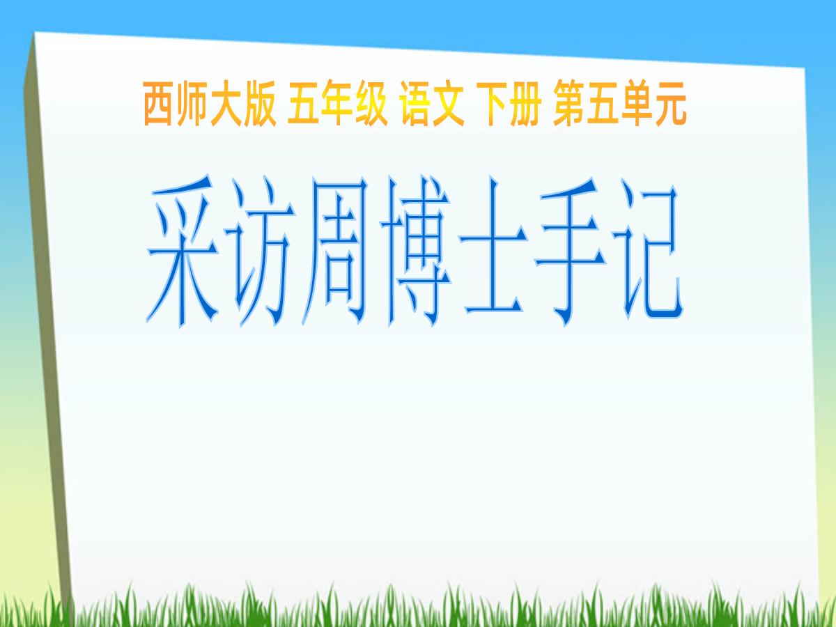 《采访周博士手记》PPT课件2