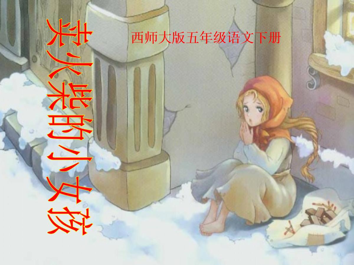 《卖火柴的小女孩》PPT课件7