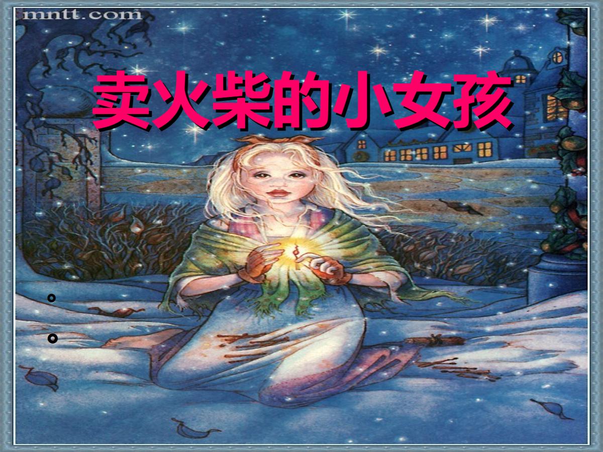 《卖火柴的小女孩》PPT课件10
