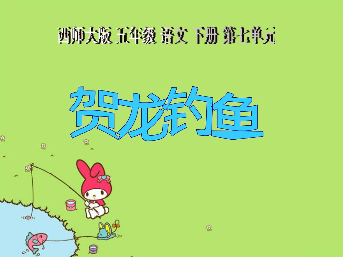 《贺龙钓鱼》PPT课件