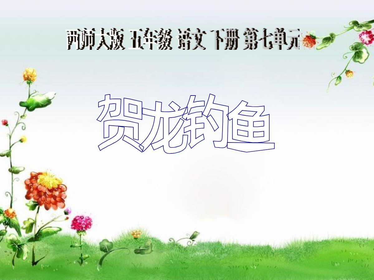 《贺龙钓鱼》PPT课件2