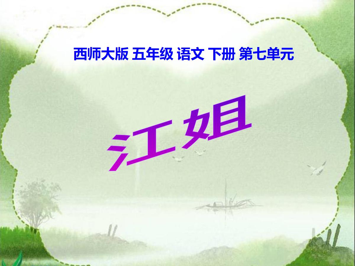 《江姐》PPT课件