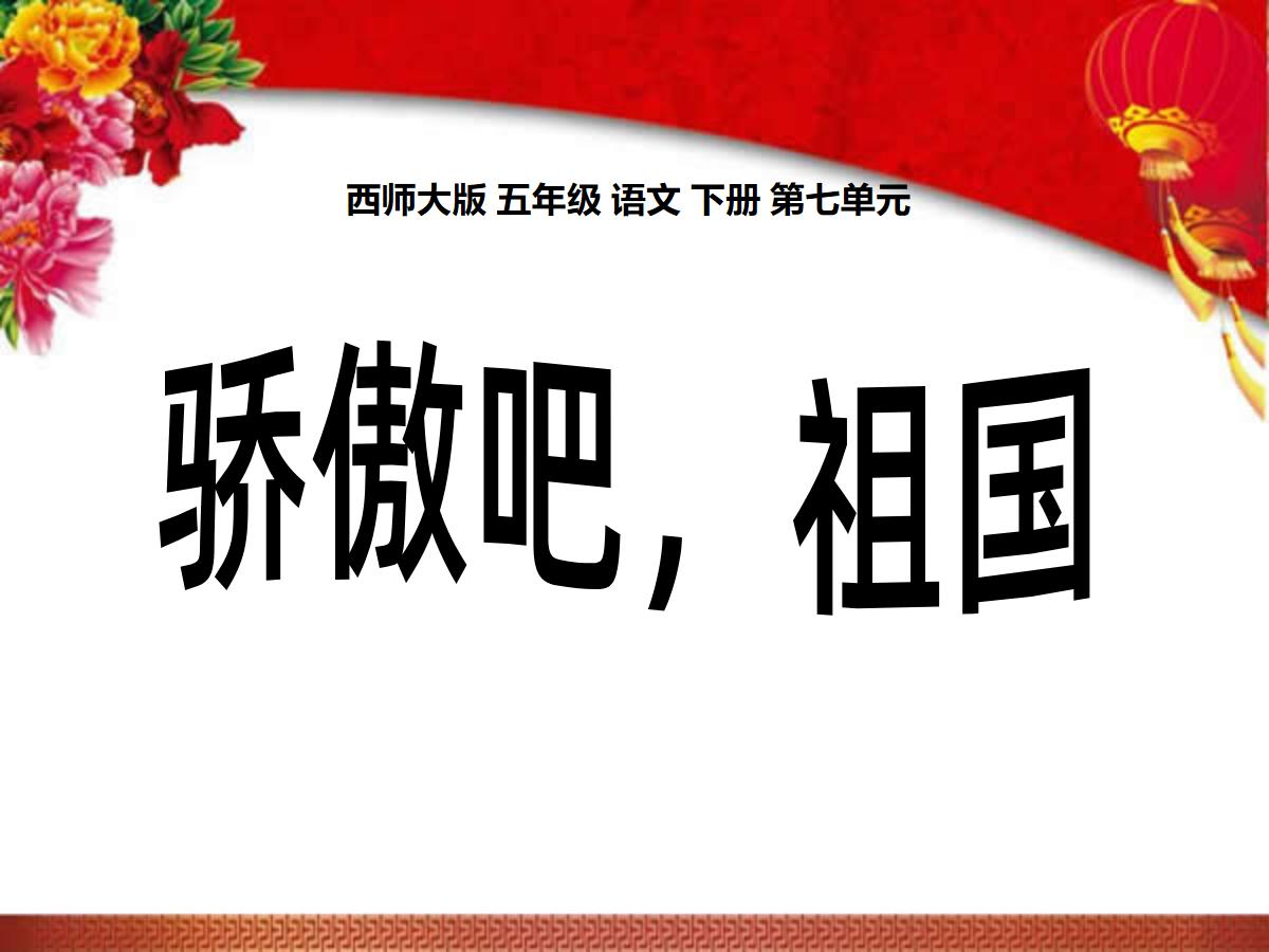 《骄傲吧，祖国》PPT课件