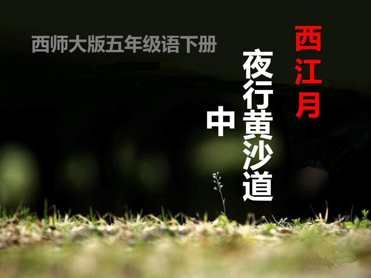 《西江月·夜行黄沙道中》PPT课件