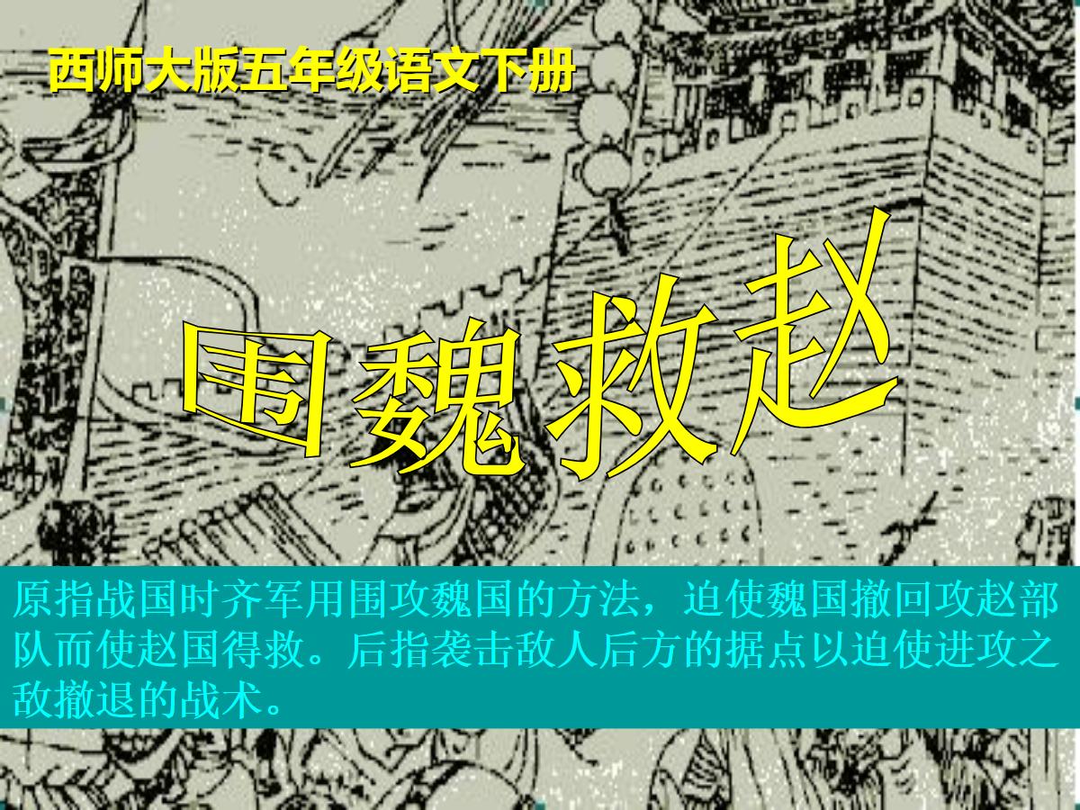 《围魏救赵》PPT课件