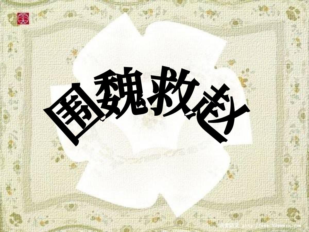 《围魏救赵》PPT课件2