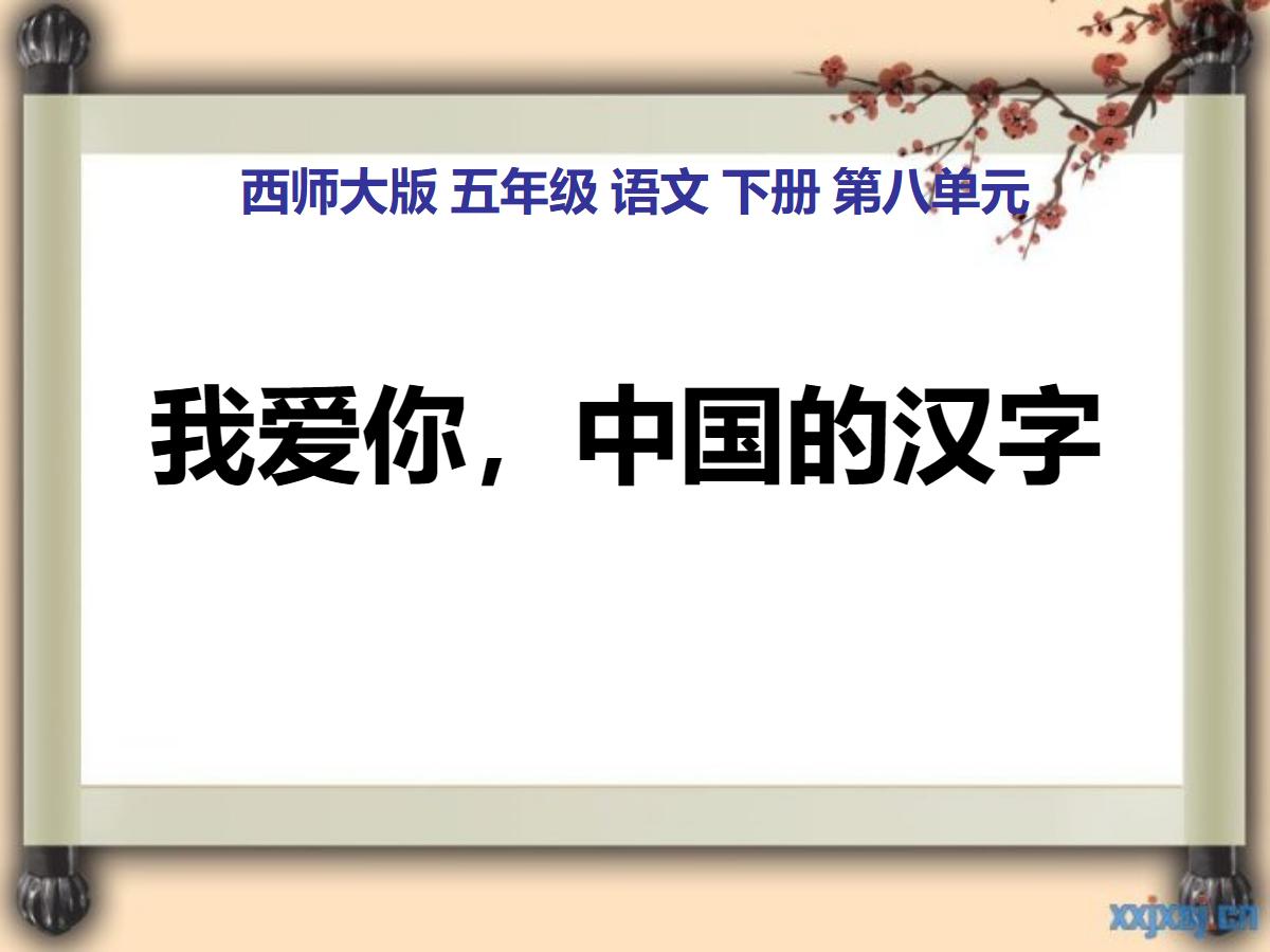 《我爱你，中国汉字》PPT课件