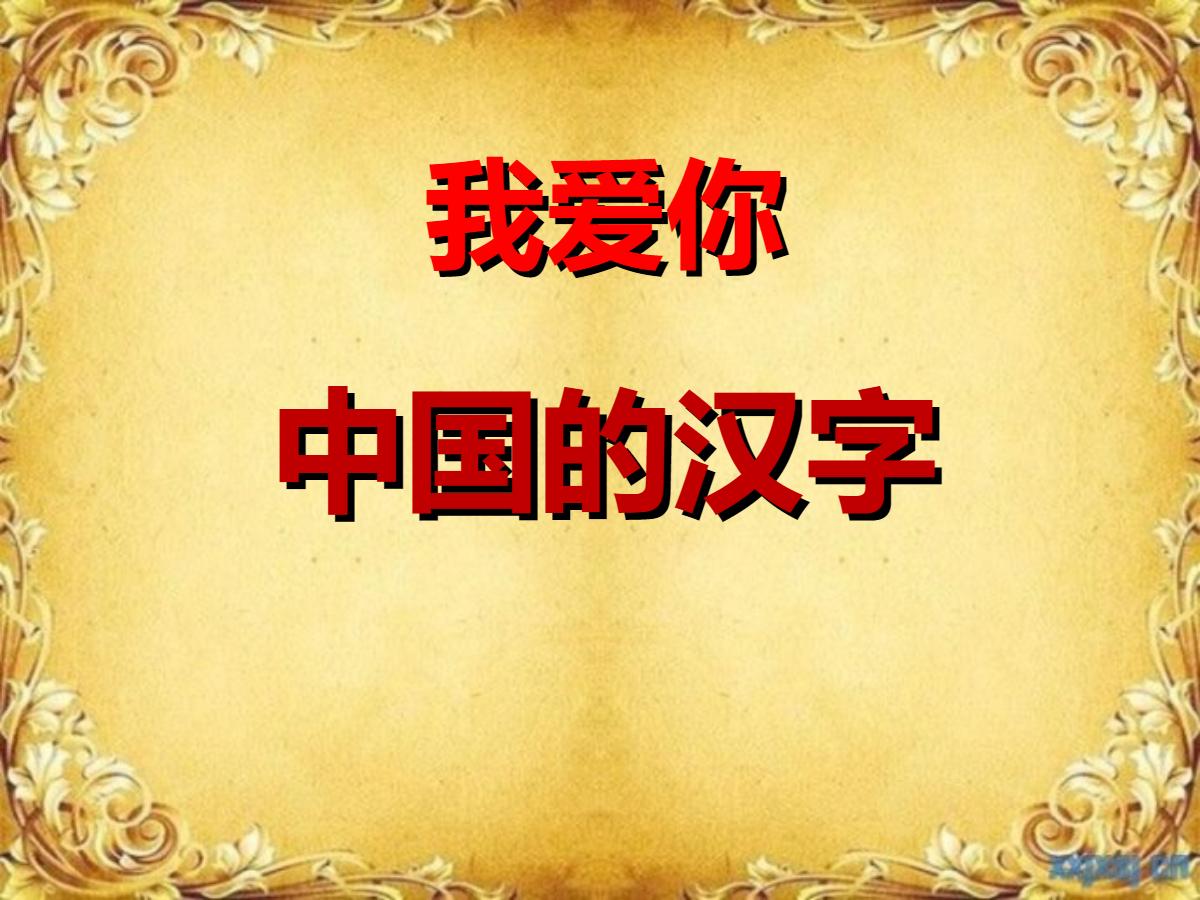 《我爱你，中国汉字》PPT课件2