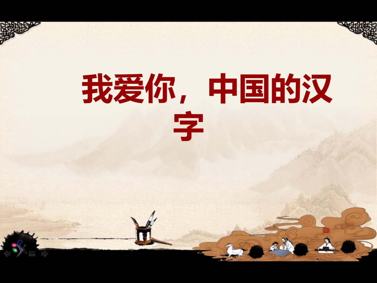 《我爱你，中国汉字》PPT课件4