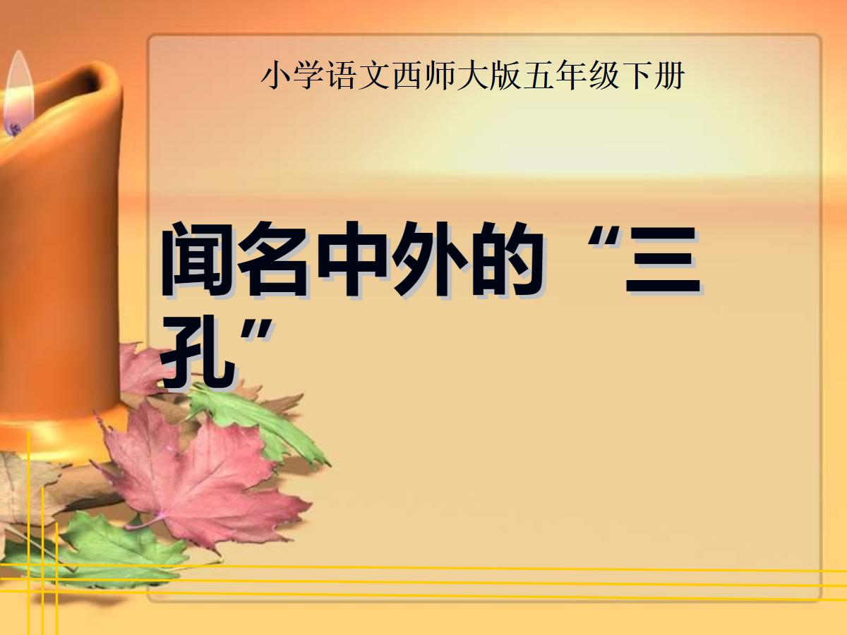 《闻名中外的“三孔”》PPT课件2