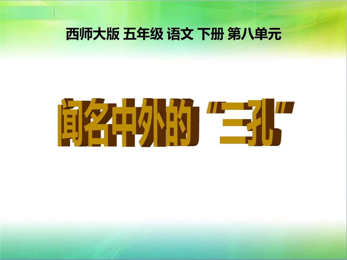 《闻名中外的“三孔”》PPT课件3