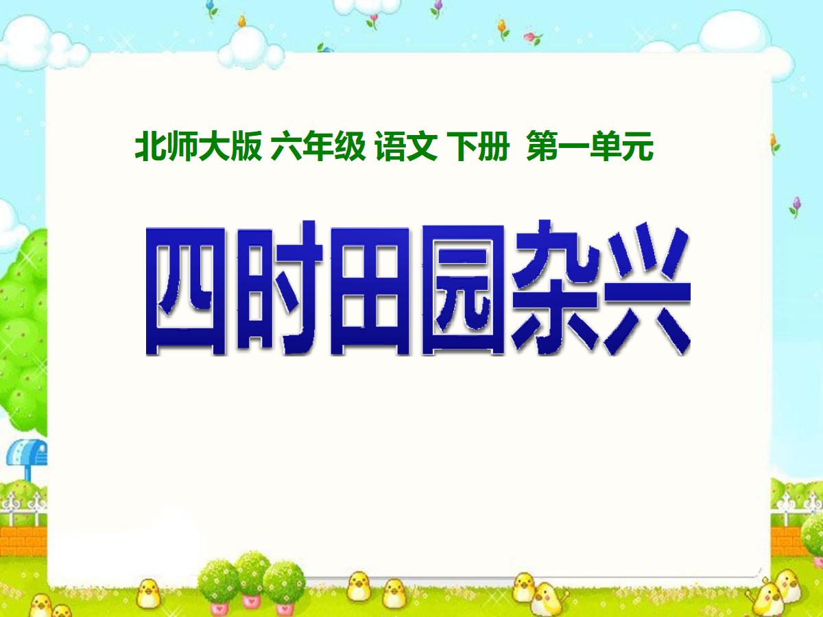 《四时田园杂兴》PPT课件3