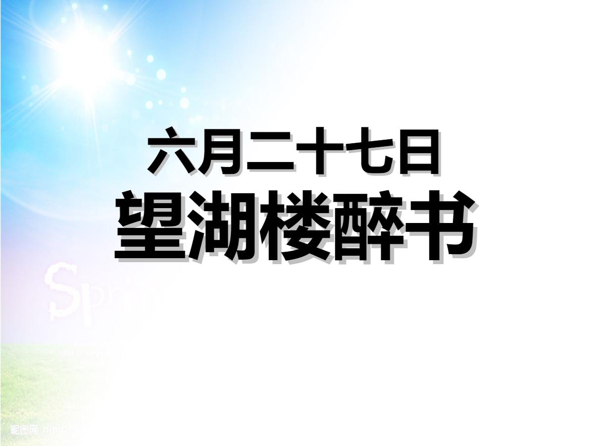 《六月二十七日望湖楼醉书》PPT课件2