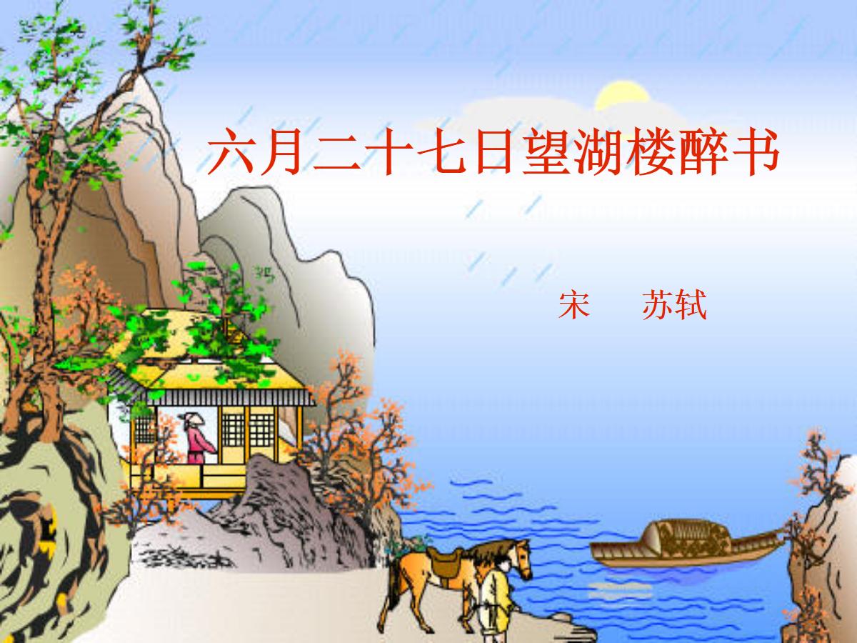 《六月二十七日望湖楼醉书》PPT课件3