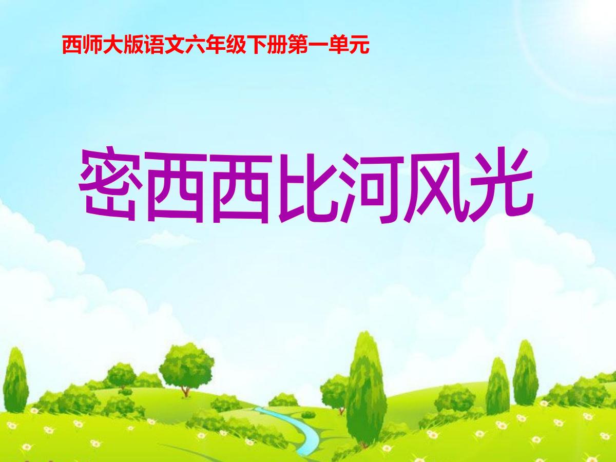 《密西西比河风光》PPT课件