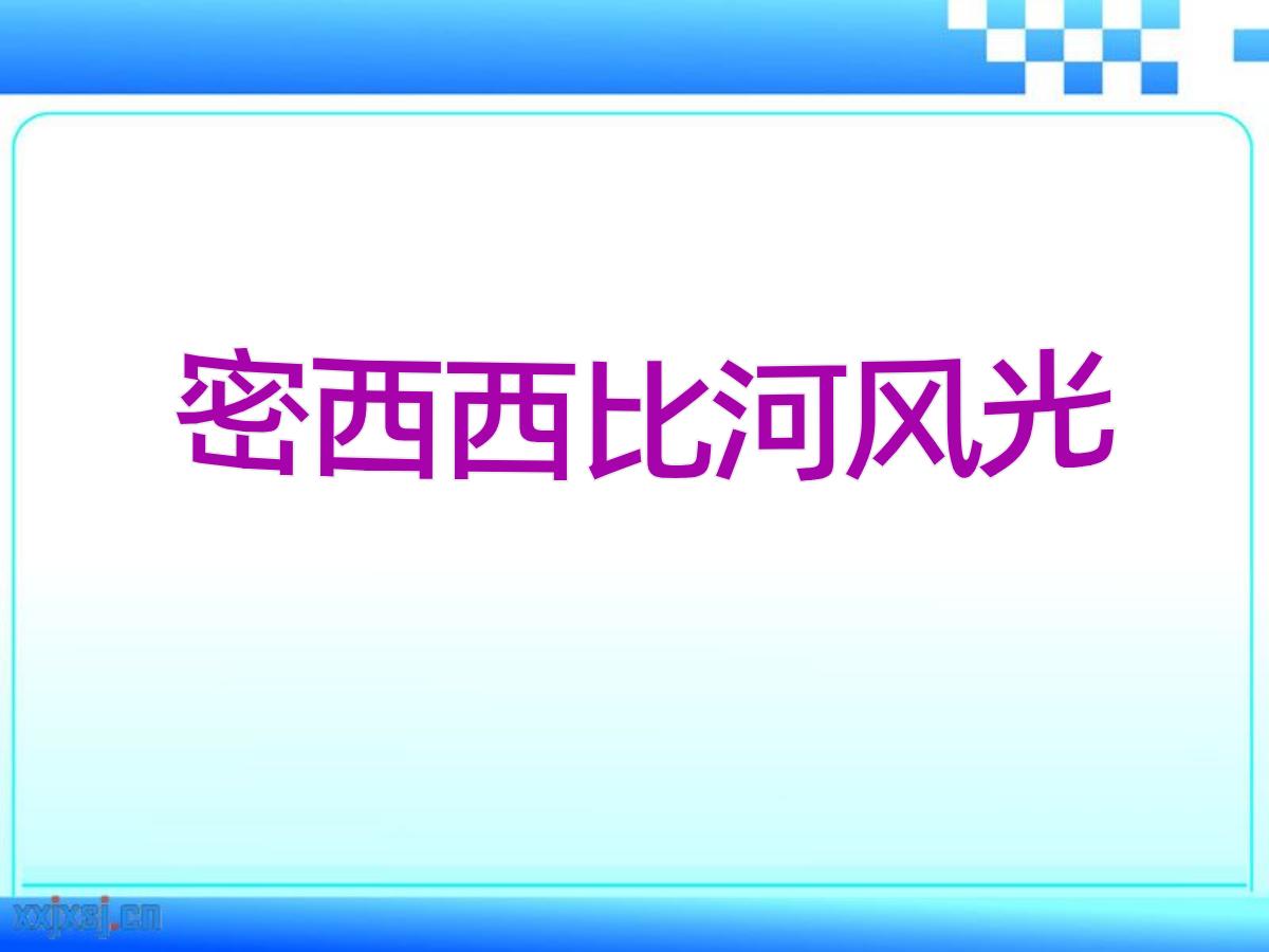 《密西西比河风光》PPT课件3