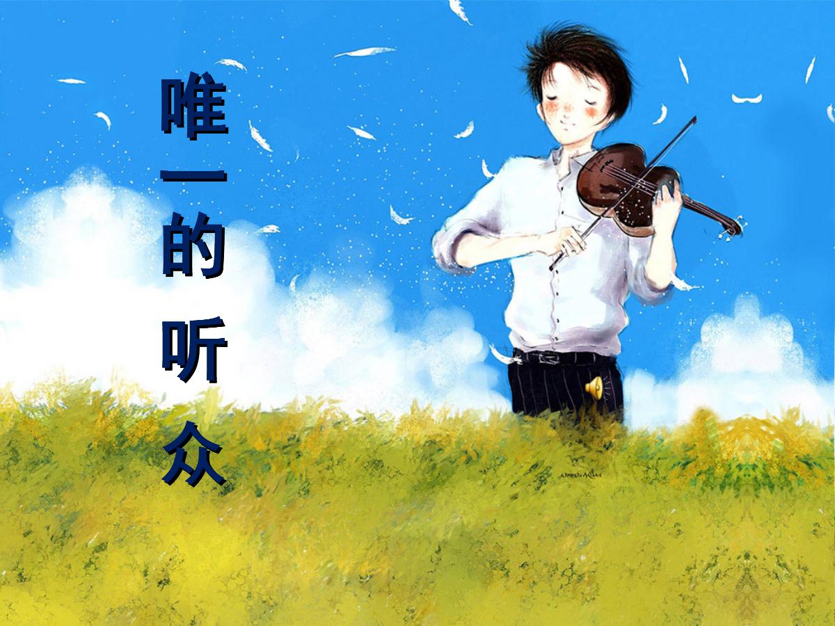 《唯一的听众》PPT课件4