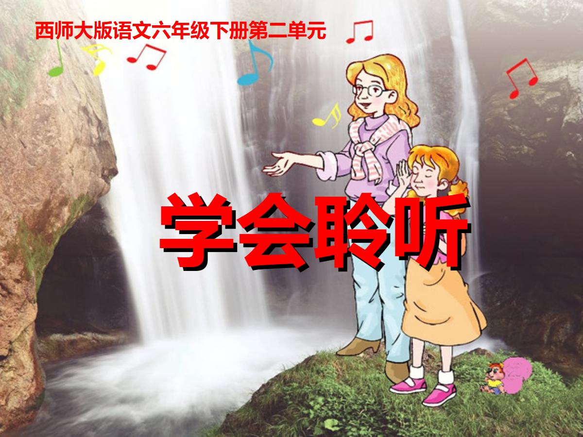 《学会聆听》PPT课件