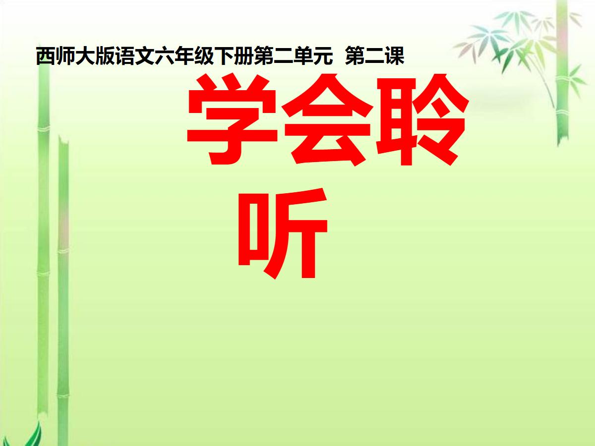 《学会聆听》PPT课件2