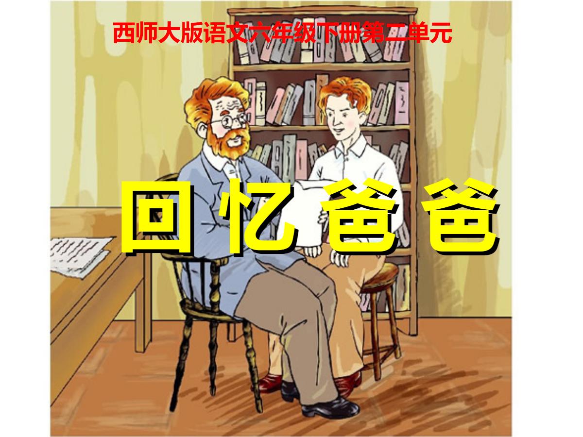 《回忆爸爸》PPT课件
