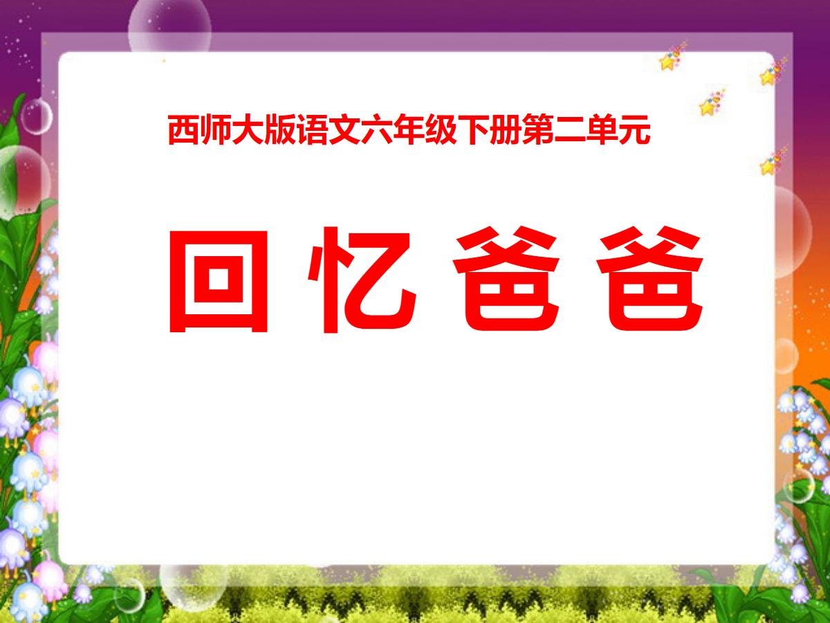 《回忆爸爸》PPT课件2