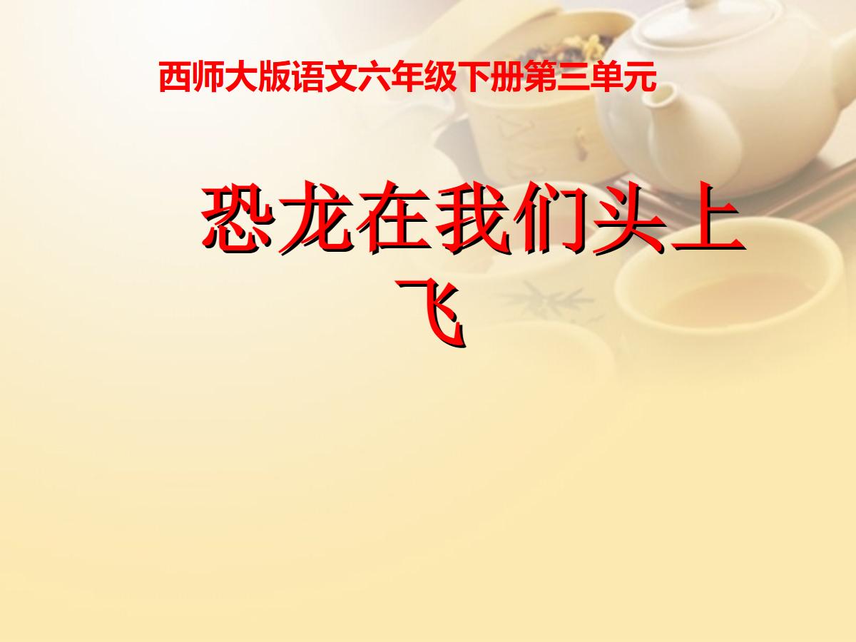 《恐龙在我们头上飞》PPT课件