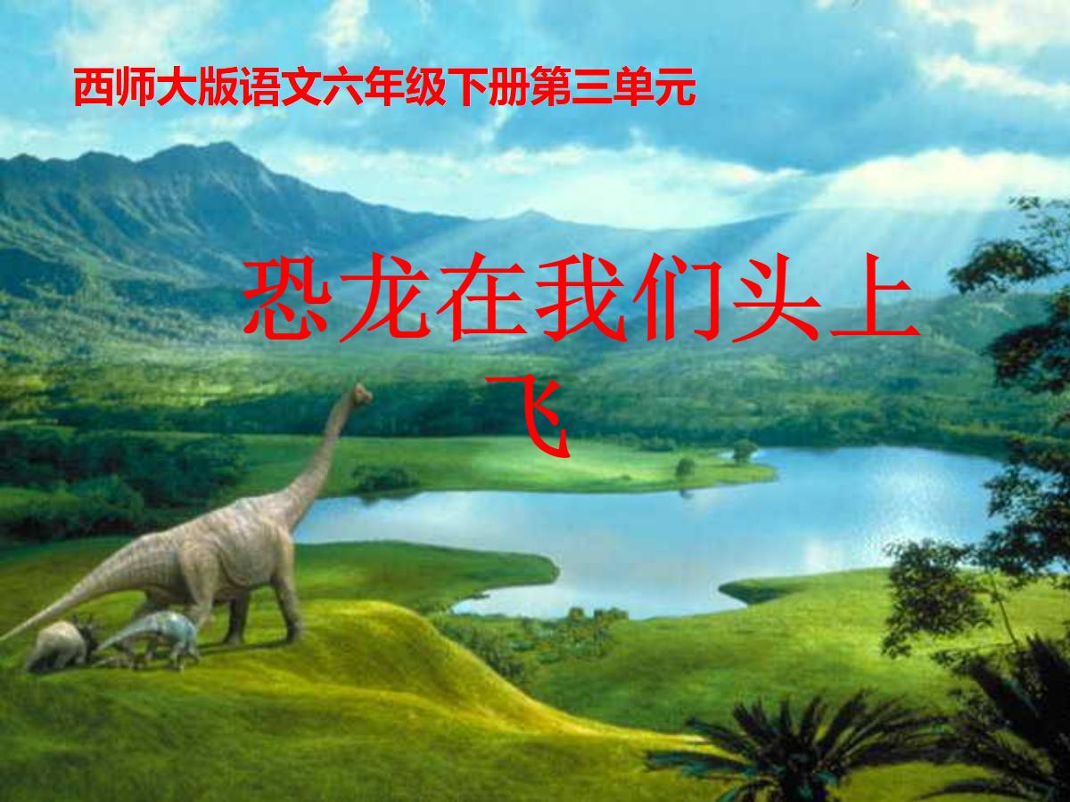 《恐龙在我们头上飞》PPT课件3