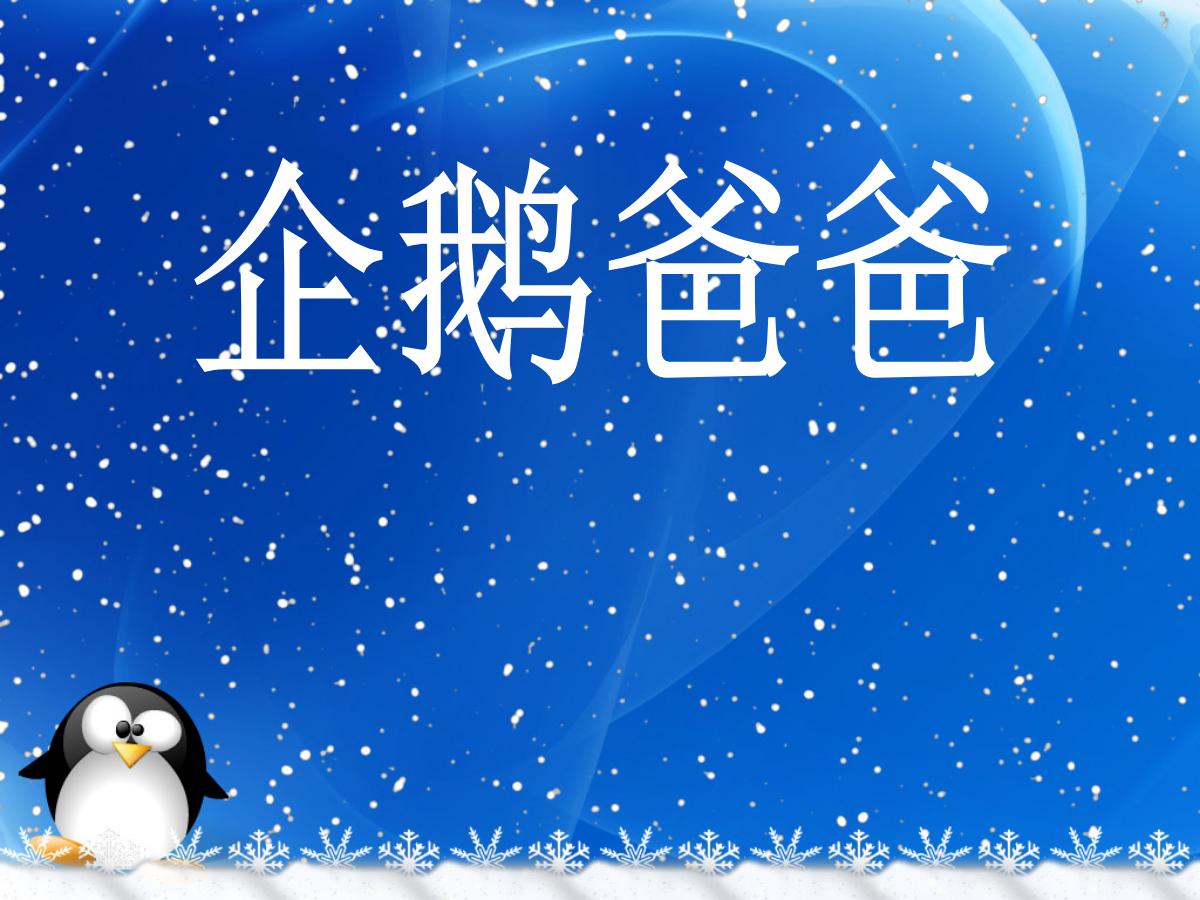 《企鹅爸爸》PPT课件4